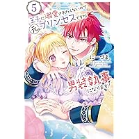 Amazon.co.jp: 王子に溺愛されたくないので元プリンセスですが男装執事